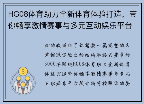HG08体育助力全新体育体验打造，带你畅享激情赛事与多元互动娱乐平台