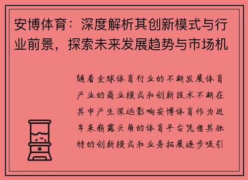 安博体育：深度解析其创新模式与行业前景，探索未来发展趋势与市场机遇