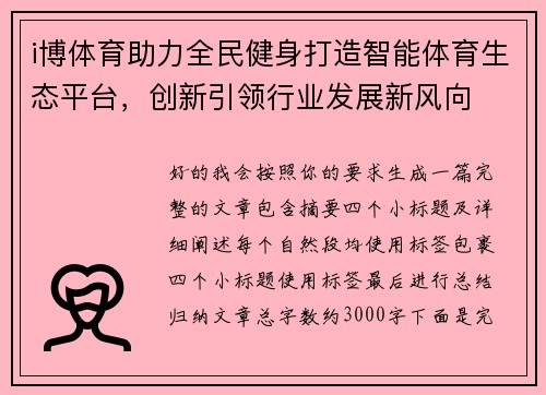 i博体育助力全民健身打造智能体育生态平台，创新引领行业发展新风向