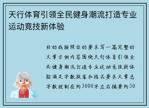 天行体育引领全民健身潮流打造专业运动竞技新体验