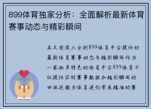 899体育独家分析：全面解析最新体育赛事动态与精彩瞬间