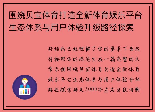 围绕贝宝体育打造全新体育娱乐平台生态体系与用户体验升级路径探索
