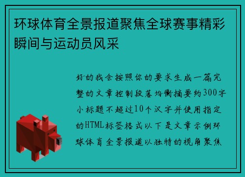 环球体育全景报道聚焦全球赛事精彩瞬间与运动员风采