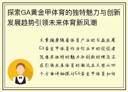 探索GA黄金甲体育的独特魅力与创新发展趋势引领未来体育新风潮