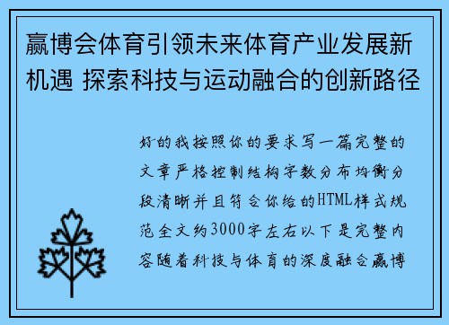 赢博会体育引领未来体育产业发展新机遇 探索科技与运动融合的创新路径