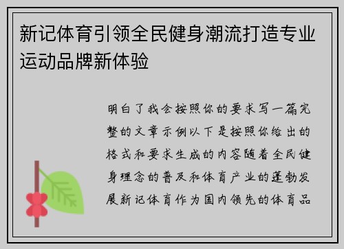 新记体育引领全民健身潮流打造专业运动品牌新体验 新记体育引领全民健身潮流打造专业运动品牌新体验