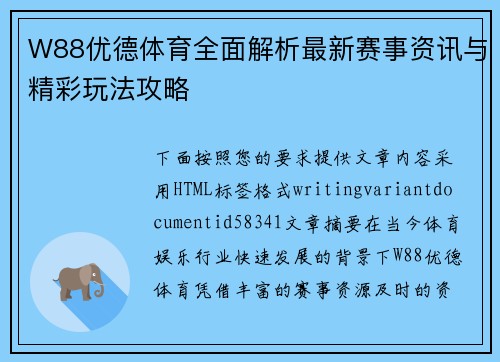 W88优德体育全面解析最新赛事资讯与精彩玩法攻略 W88优德体育全面解析最新赛事资讯与精彩玩法攻略