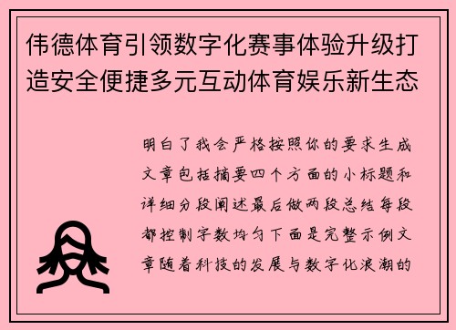 伟德体育引领数字化赛事体验升级打造安全便捷多元互动体育娱乐新生态 伟德体育引领数字化赛事体验升级打造安全便捷多元互动体育娱乐新生态