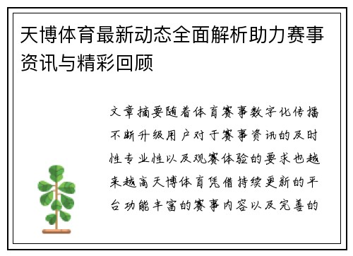 天博体育最新动态全面解析助力赛事资讯与精彩回顾