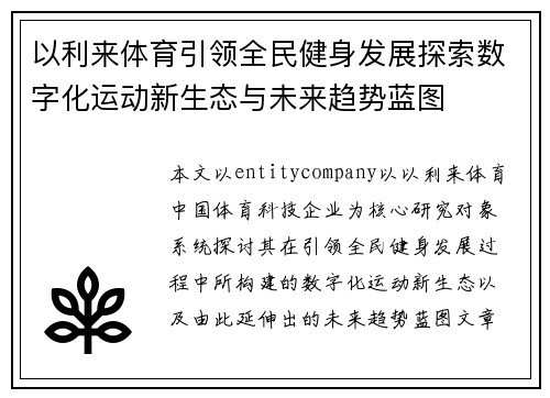 以利来体育引领全民健身发展探索数字化运动新生态与未来趋势蓝图 以利来体育引领全民健身发展探索数字化运动新生态与未来趋势蓝图