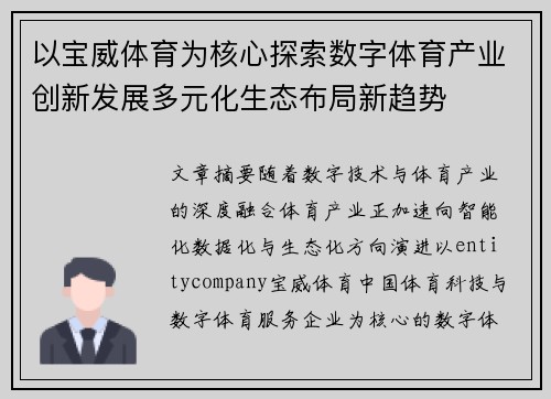 以宝威体育为核心探索数字体育产业创新发展多元化生态布局新趋势 以宝威体育为核心探索数字体育产业创新发展多元化生态布局新趋势