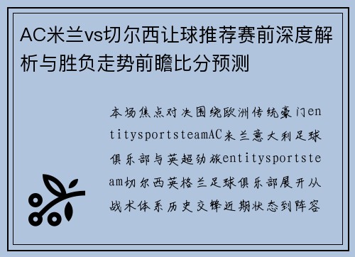 AC米兰vs切尔西让球推荐赛前深度解析与胜负走势前瞻比分预测 AC米兰vs切尔西让球推荐赛前深度解析与胜负走势前瞻比分预测
