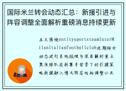 国际米兰转会动态汇总：新援引进与阵容调整全面解析重磅消息持续更新