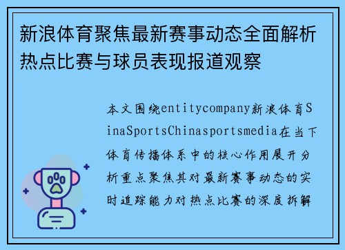 新浪体育聚焦最新赛事动态全面解析热点比赛与球员表现报道观察