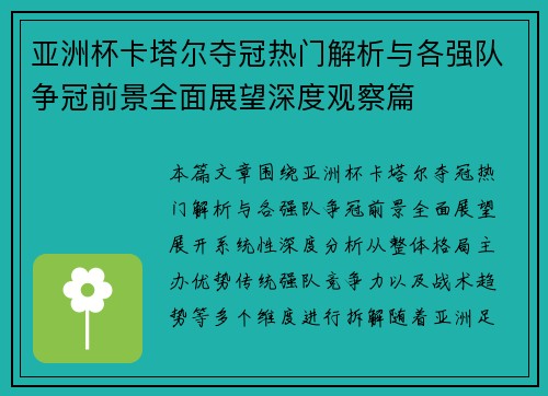 亚洲杯卡塔尔夺冠热门解析与各强队争冠前景全面展望深度观察篇