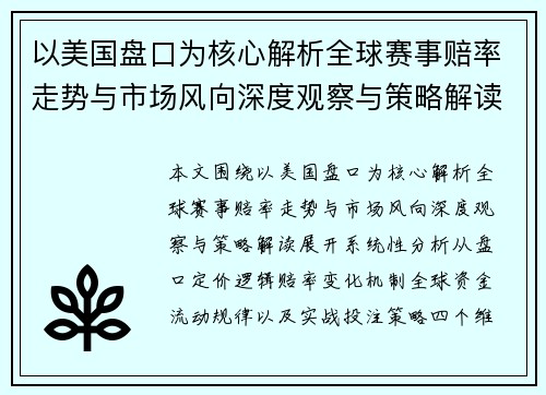 以美国盘口为核心解析全球赛事赔率走势与市场风向深度观察与策略解读