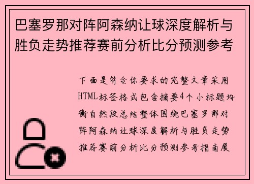 巴塞罗那对阵阿森纳让球深度解析与胜负走势推荐赛前分析比分预测参考指南 巴塞罗那对阵阿森纳让球深度解析与胜负走势推荐赛前分析比分预测参考指南
