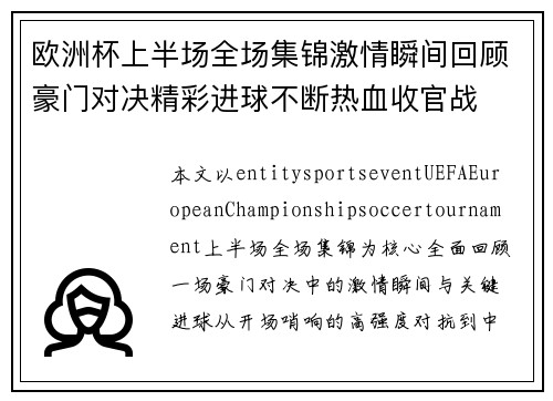 欧洲杯上半场全场集锦激情瞬间回顾豪门对决精彩进球不断热血收官战