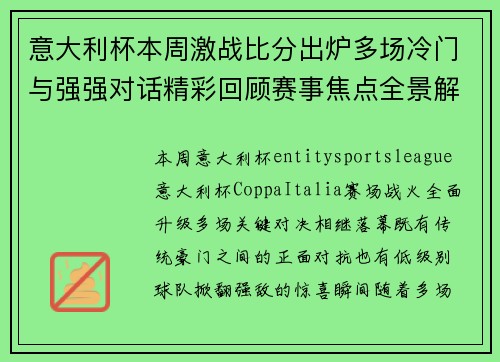 意大利杯本周激战比分出炉多场冷门与强强对话精彩回顾赛事焦点全景解析