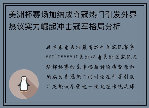 美洲杯赛场加纳成夺冠热门引发外界热议实力崛起冲击冠军格局分析