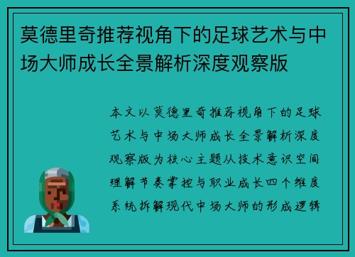 莫德里奇推荐视角下的足球艺术与中场大师成长全景解析深度观察版