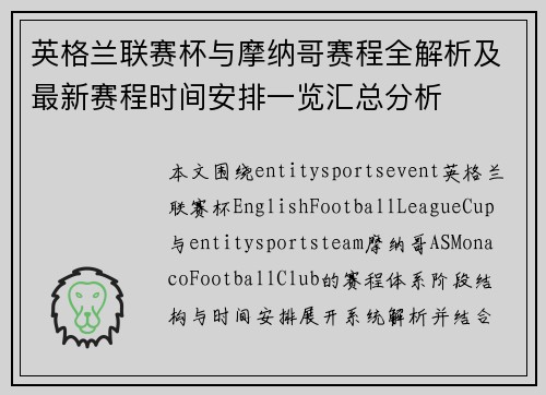 英格兰联赛杯与摩纳哥赛程全解析及最新赛程时间安排一览汇总分析