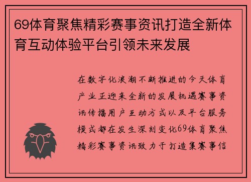 69体育聚焦精彩赛事资讯打造全新体育互动体验平台引领未来发展