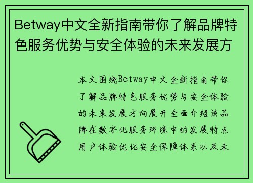 Betway中文全新指南带你了解品牌特色服务优势与安全体验的未来发展方向