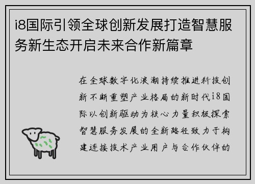 i8国际引领全球创新发展打造智慧服务新生态开启未来合作新篇章